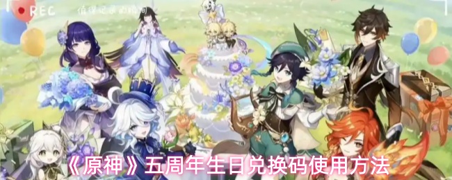 原神五周年兑换码如何使用,原神五周年兑换码汇总