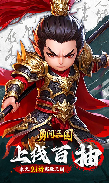 勇闯三国(首续0.1折)