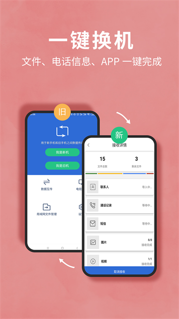 互传换机助手安卓版