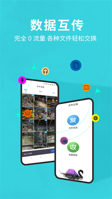 互传换机助手安卓版