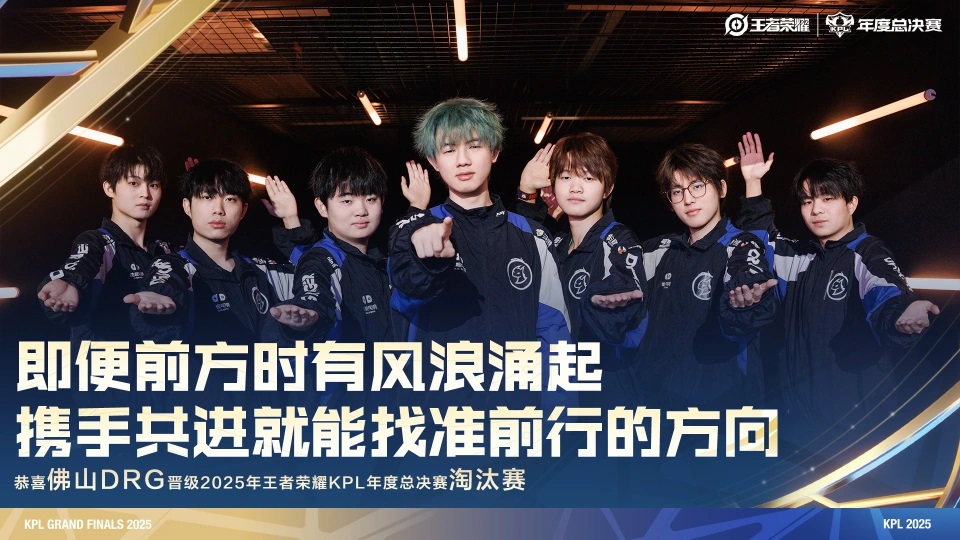 DRG4-3EDGM,晋级2025年王者荣耀KPL年度总决赛淘汰赛