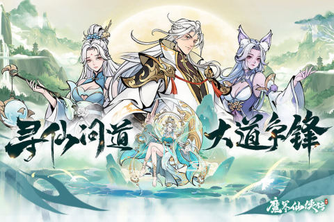 魔界仙侠传安卓版