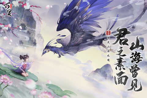 万灵山海之境手机版
