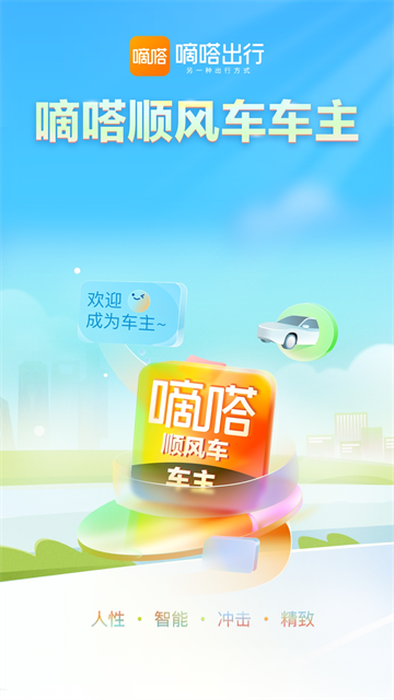 嘀嗒车主app