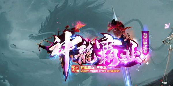 神龙霸业手游