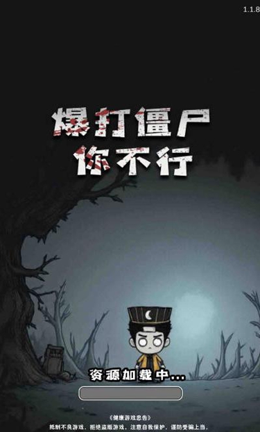 暴打僵尸你不行