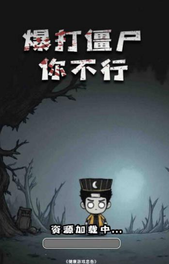 暴打僵尸你不行