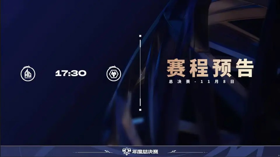决赛数据前瞻,狼队前期节奏出众,AG这项数据却领先所有战队
