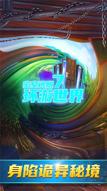 密室逃脱7环游世界安卓版