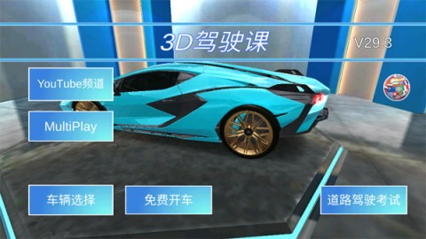 3d开车驾驶教室 第1张图