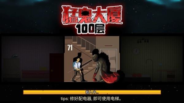 猛鬼大厦100层最新版