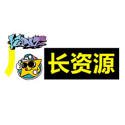 厂长资源最新版