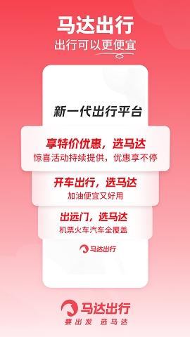 马达出行最新版