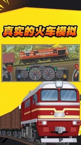 火车傲游世界破解版