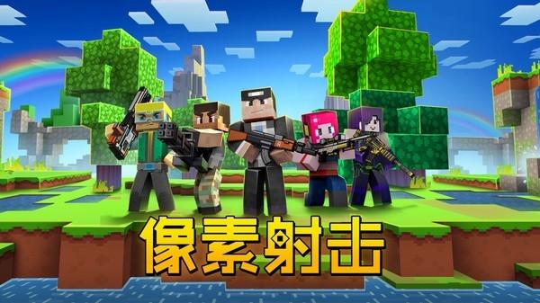 像素射击中文版