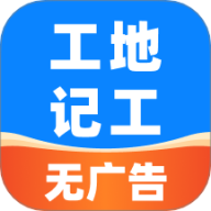 安心工地记工记账最新版