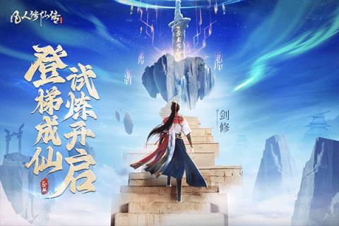 凡人修仙传人界篇 第2张图