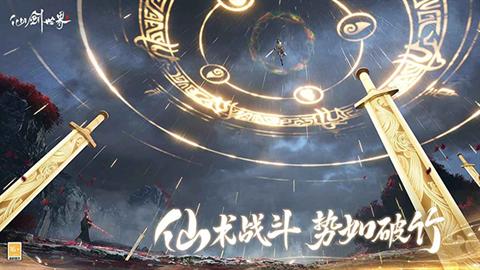 仙剑世界云游戏 第1张图