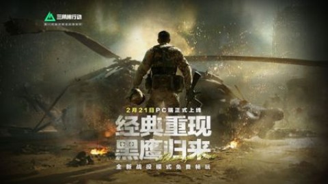 三角洲行动正式版