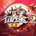 征途2手机版