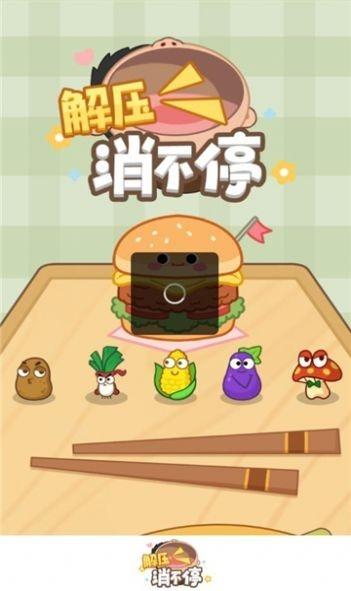 解压消不停手机版下载