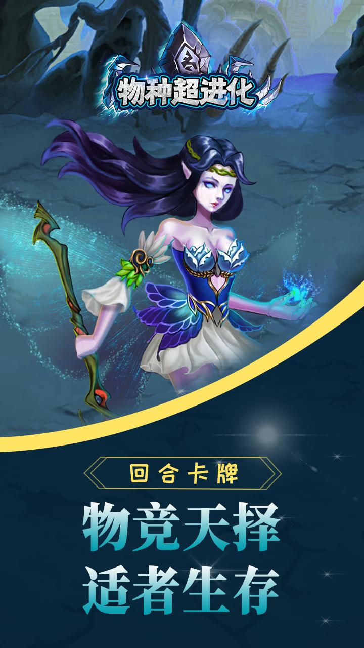 物种超进化