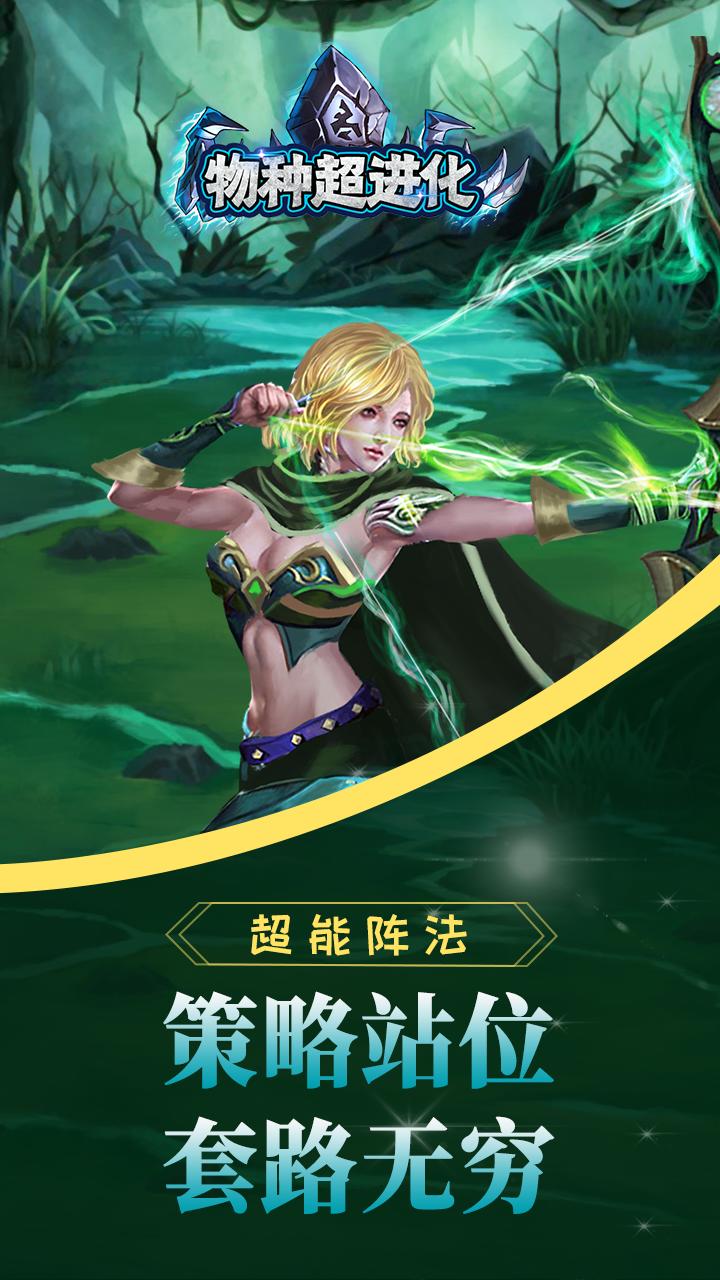 物种超进化