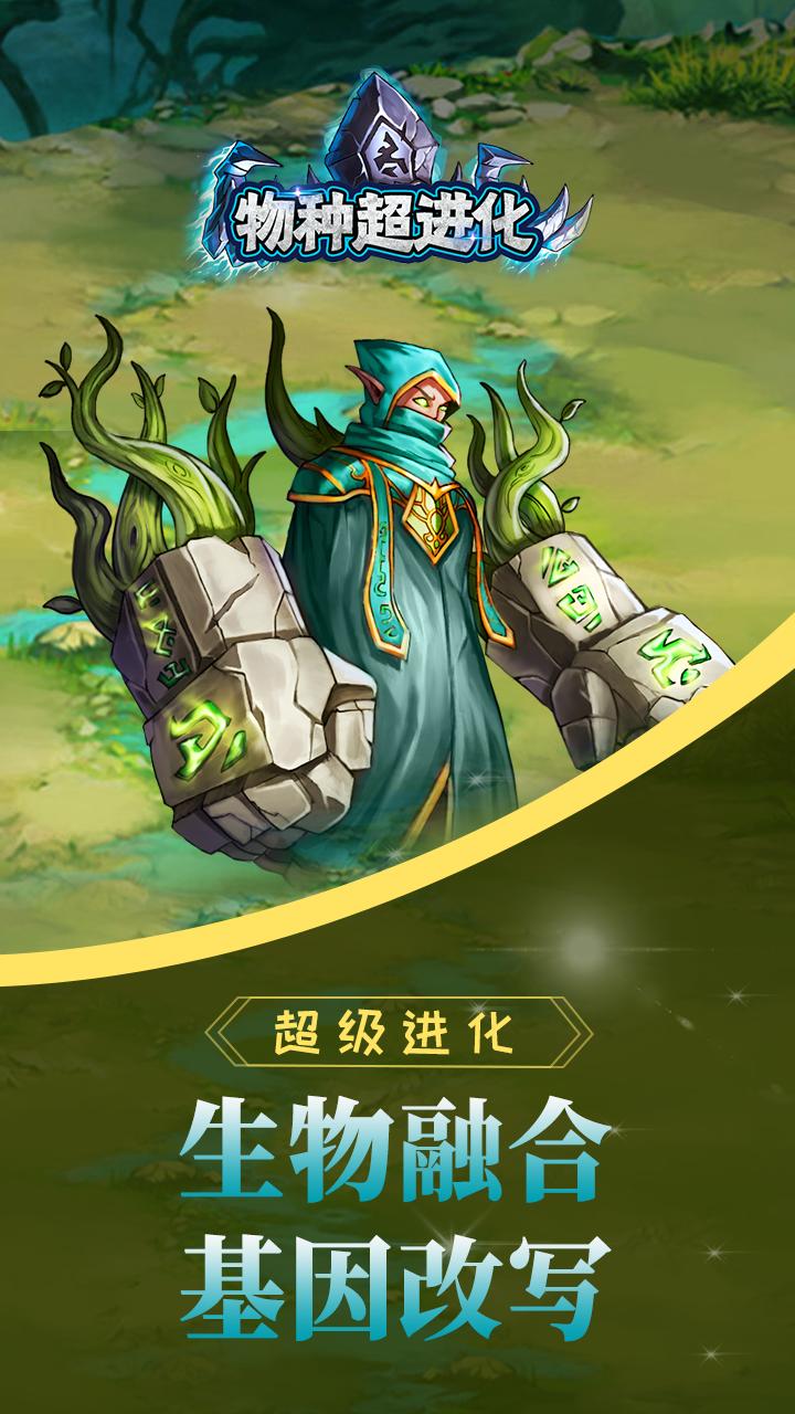 物种超进化