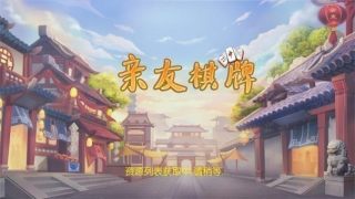 亲友棋牌免费版