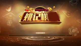 姚记棋牌
