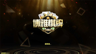 博雅大连棋牌