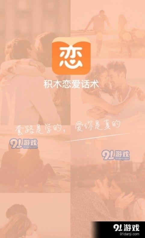 积木恋爱话术app