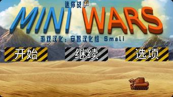 迷你战争/