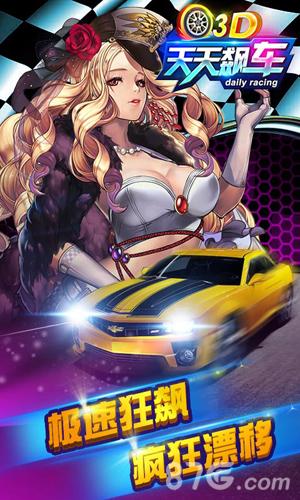 3D天天飙车