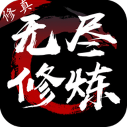 无尽修炼破解版