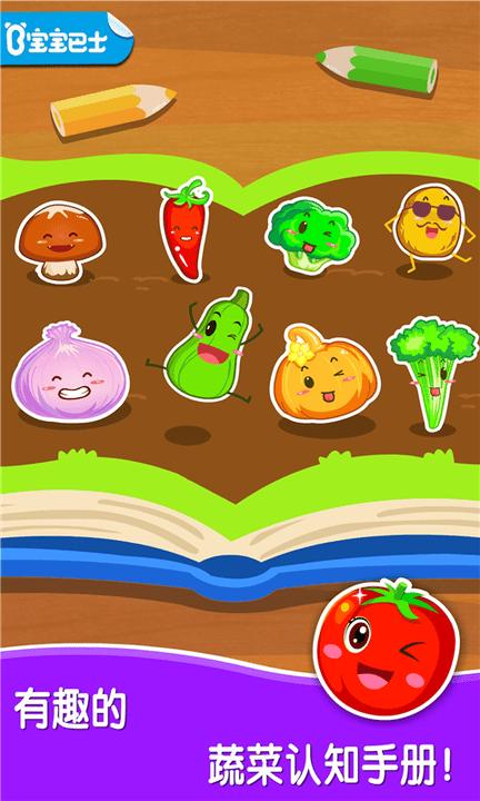 宝宝爱蔬菜最新版下载/