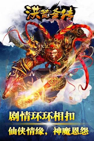 洪荒圣传安卓版