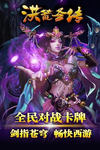 洪荒圣传安卓版