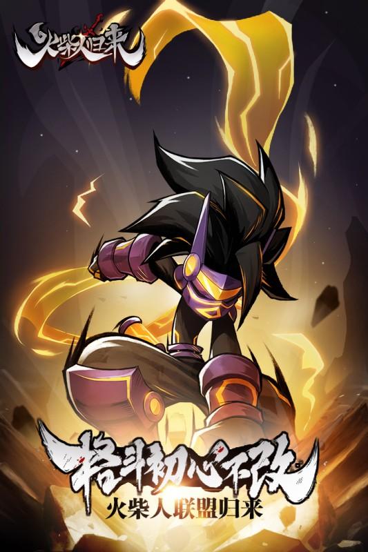 火柴人归来免费版