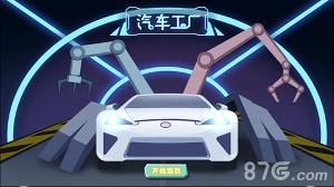 汽车工厂/