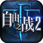 自由之战2单机离线版
