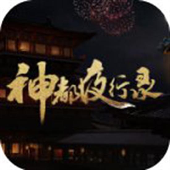 神都夜行录单机版
