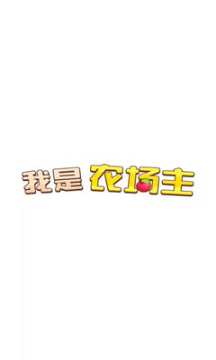 我是农场主领红包版