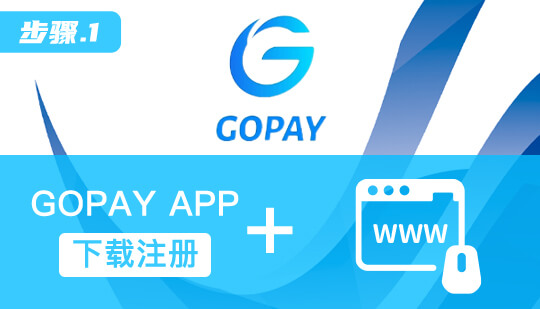 gopay支付钱包官网 1