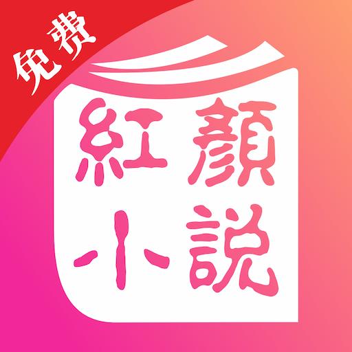 红颜小说在线阅读免费版