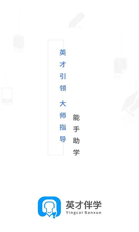 英才伴学 v2.0.4