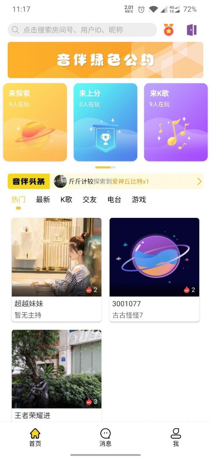 音伴星球安卓版