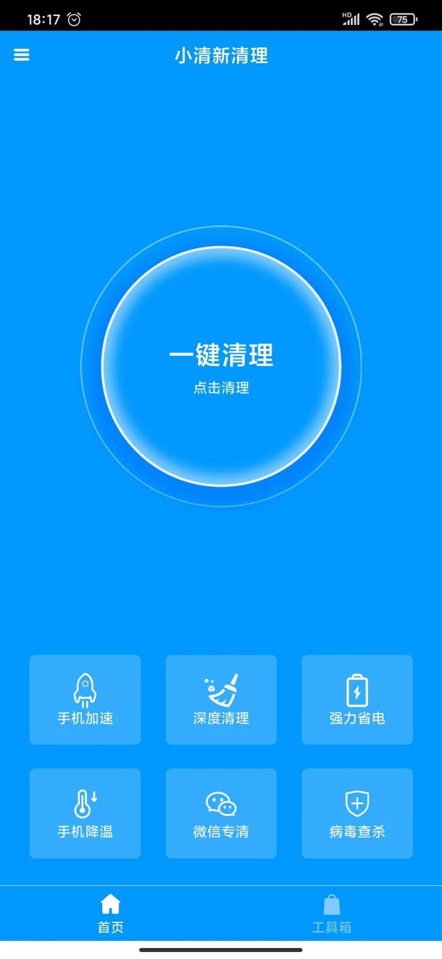 小清新清理 v1.0