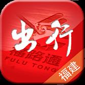 福建出行助手
