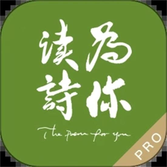 为你读诗pro
